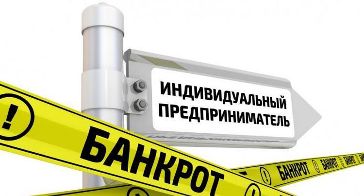 Индивидуальный предприниматель банкрот