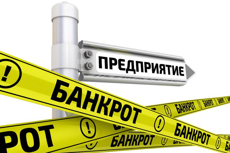Предприятие банкрот