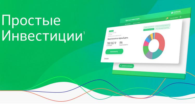 Простые инвестиции