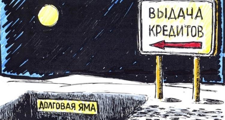 Кредитная яма