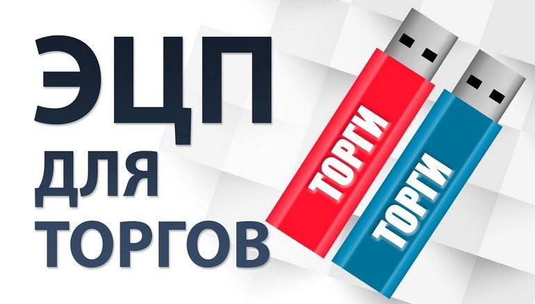 ЭЦП для торгов по банкротству: что это, как её получить