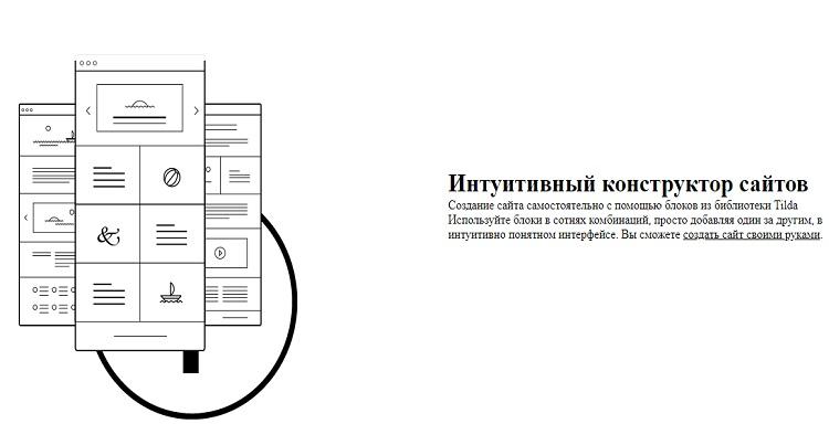Tilda конструктор сайтов для всех