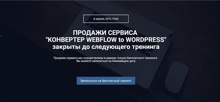 Конвертер Webflow to WordPress