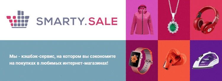Смарти сейл