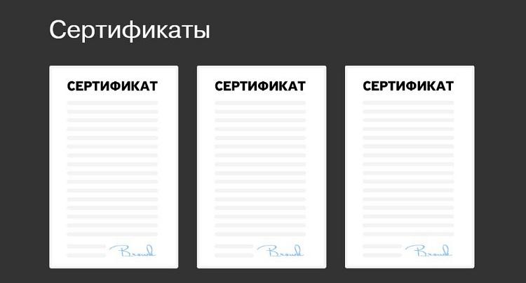 Секция сертификатов