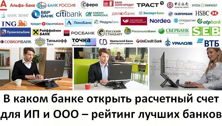 Расчетный счет для ИП и ООО – в каком банке лучше открыть