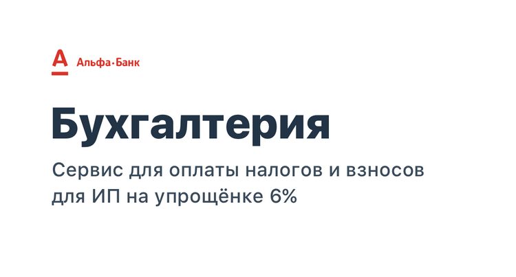 Бухгалтерия Альфа-Банк