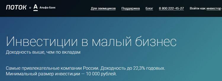 Официальный сайт Альфа Поток — платформы для инвестиций в стартапы
