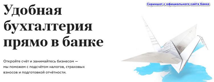 Бухгалтерия от банка Точка