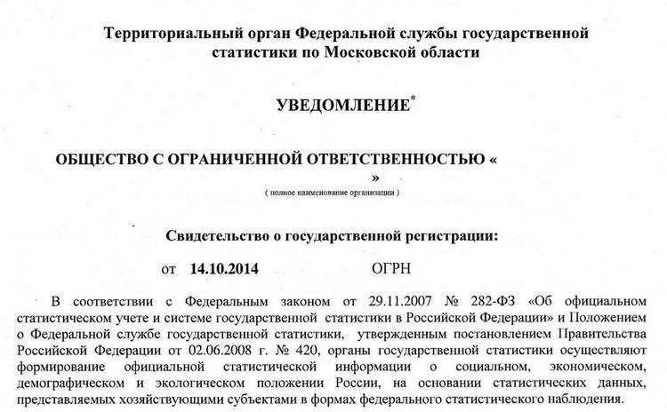 Форма уведомления ОКПО на кодыросстата.рф