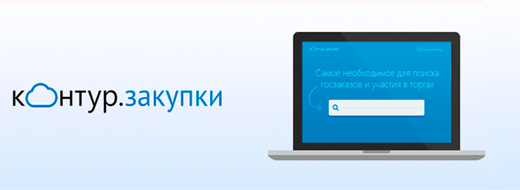 Контур поиск закупок