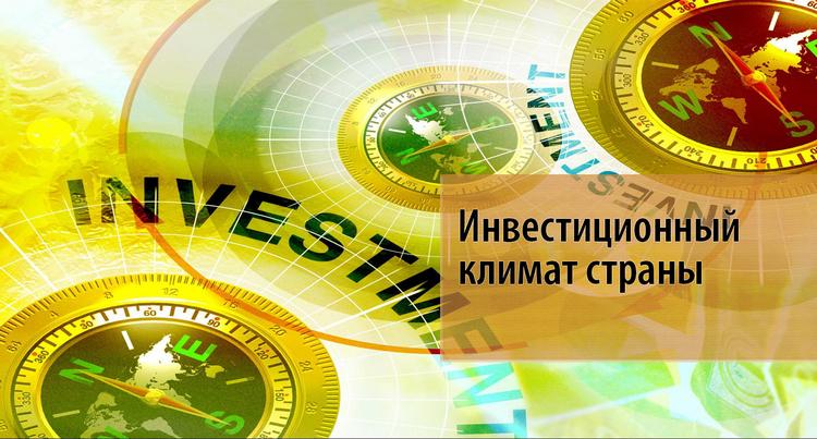 Инвестклимат страны
