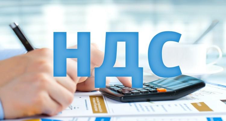 НДС