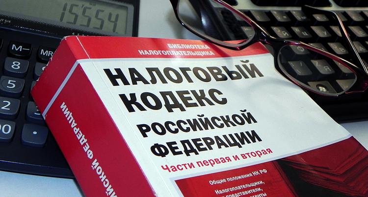 Налоговый кодекс