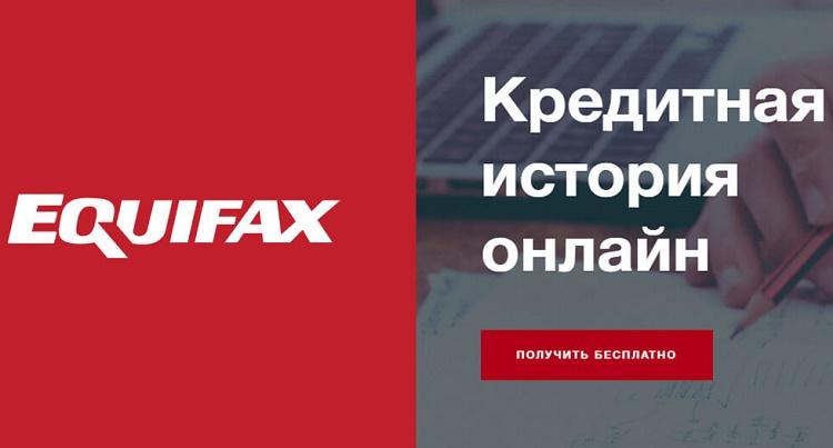 Бюро кредитных историй Эквифакс