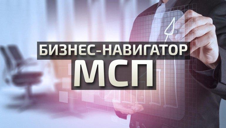 Бизнес-навигатор МСП — портал для тех, кто хочет открыть или расширить свой бизнес
