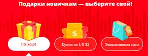 Невероятные скидки до 99% на AliExpress